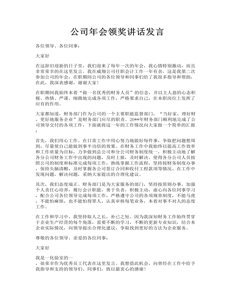 公司年会领奖讲话发言