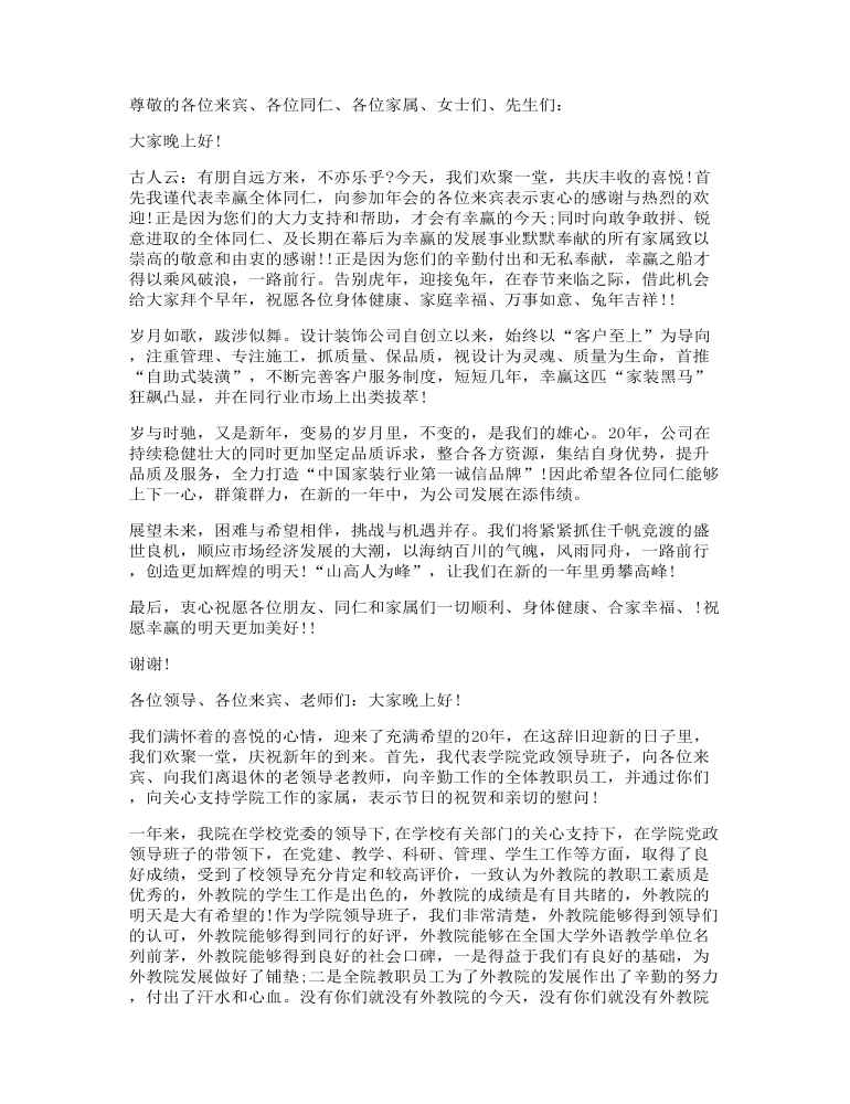 公司吃年夜饭讲话发言稿