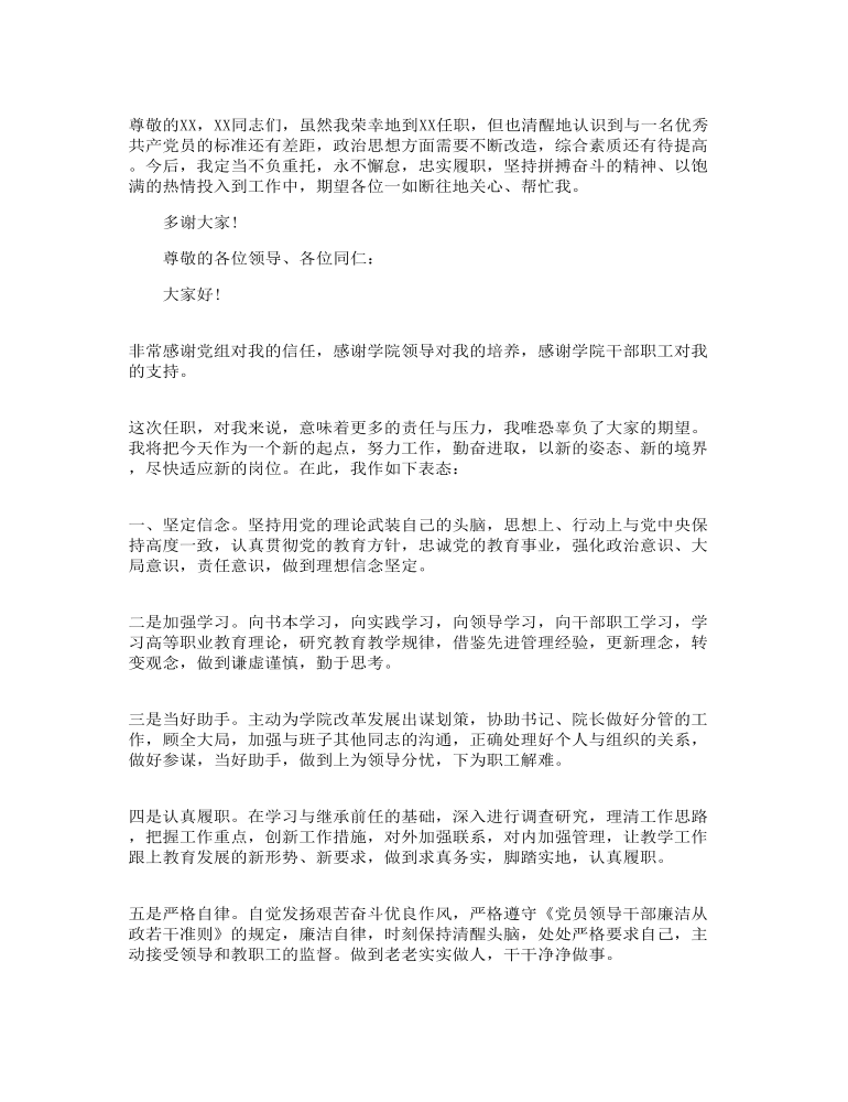 任职表态发言