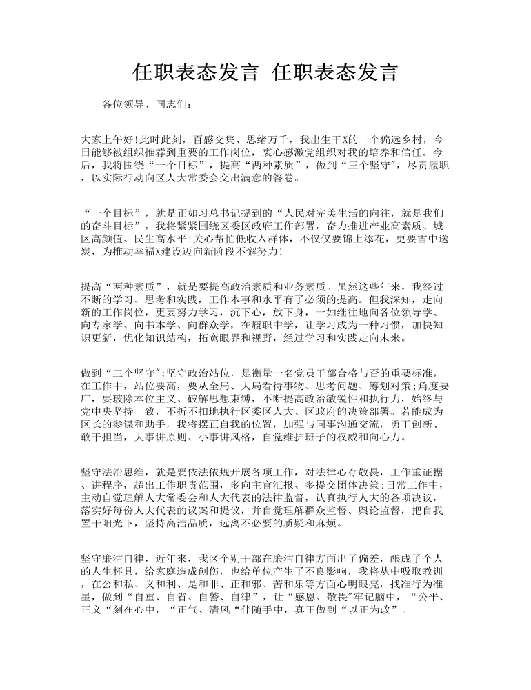 任职表态发言