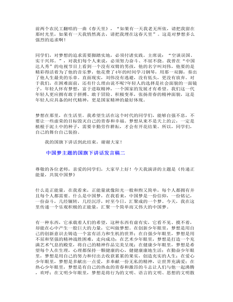 中国梦主题的国旗下讲话发言稿