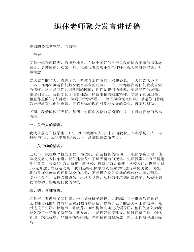 退休老师聚会发言讲话稿