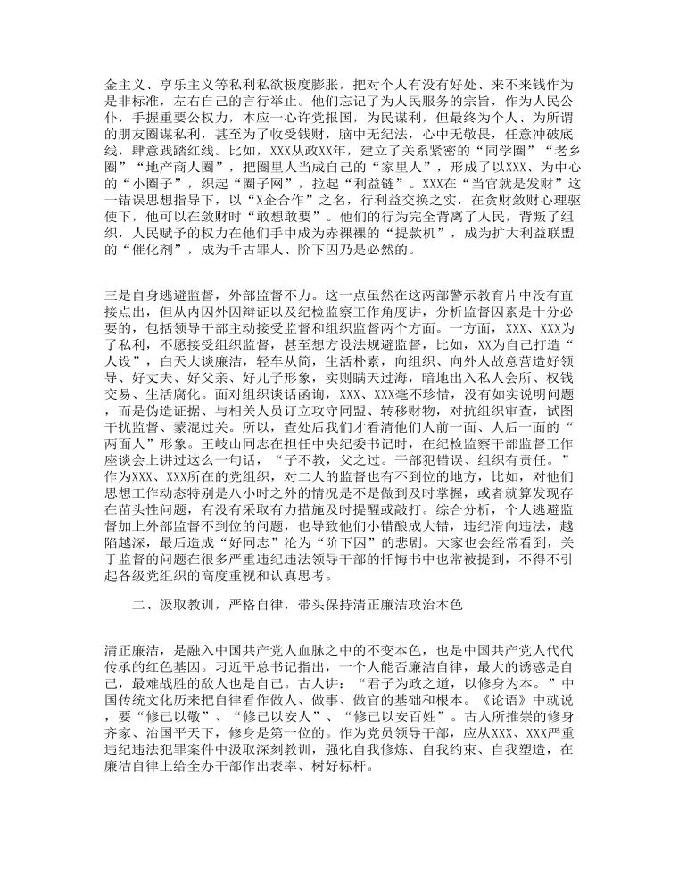 观看警示教育片后发言提纲发言范本