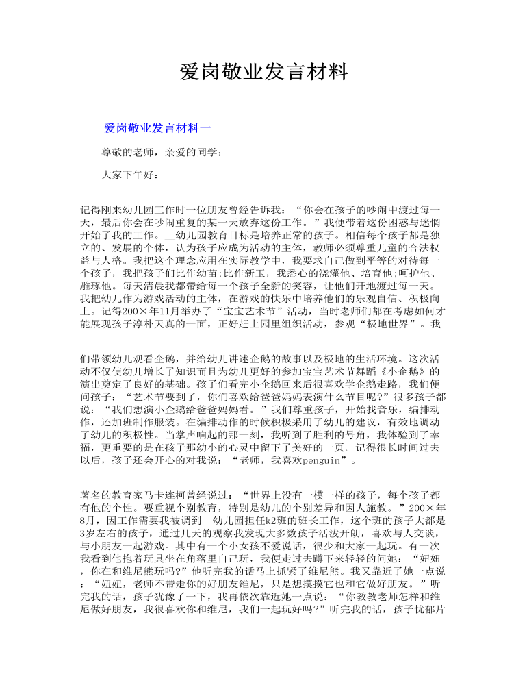 爱岗敬业发言材料