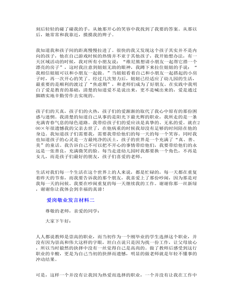 爱岗敬业发言材料