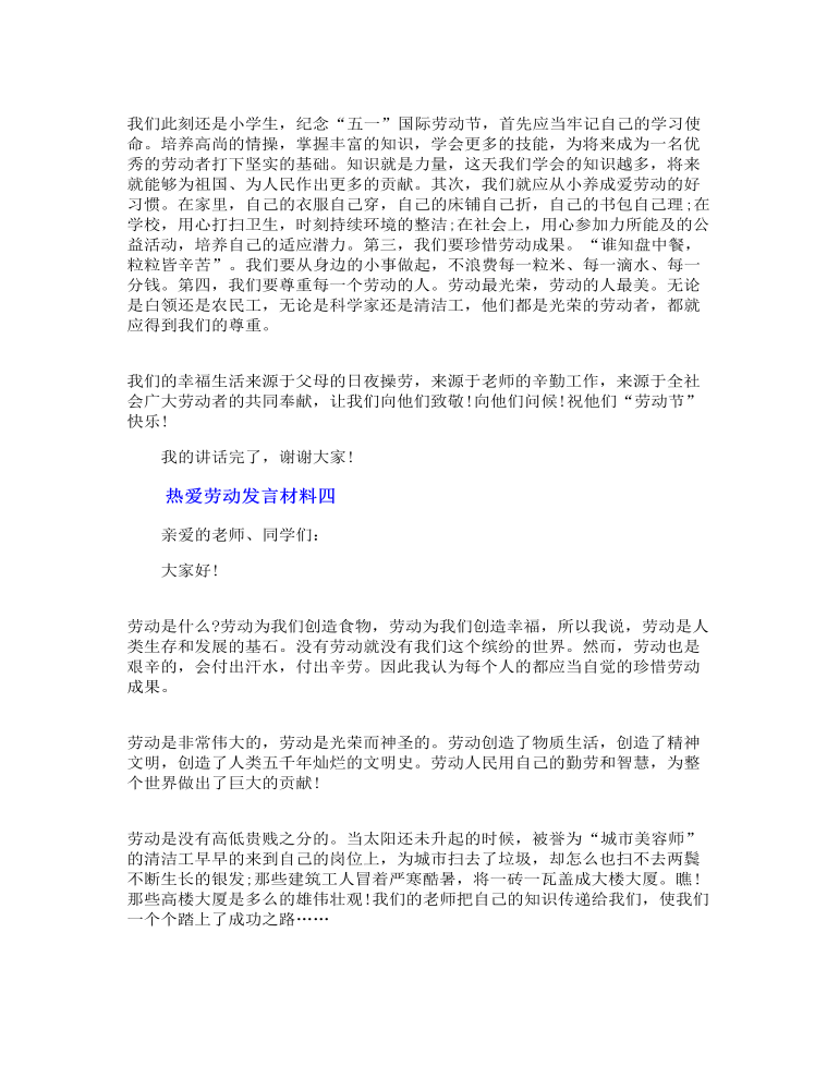 热爱劳动发言材料