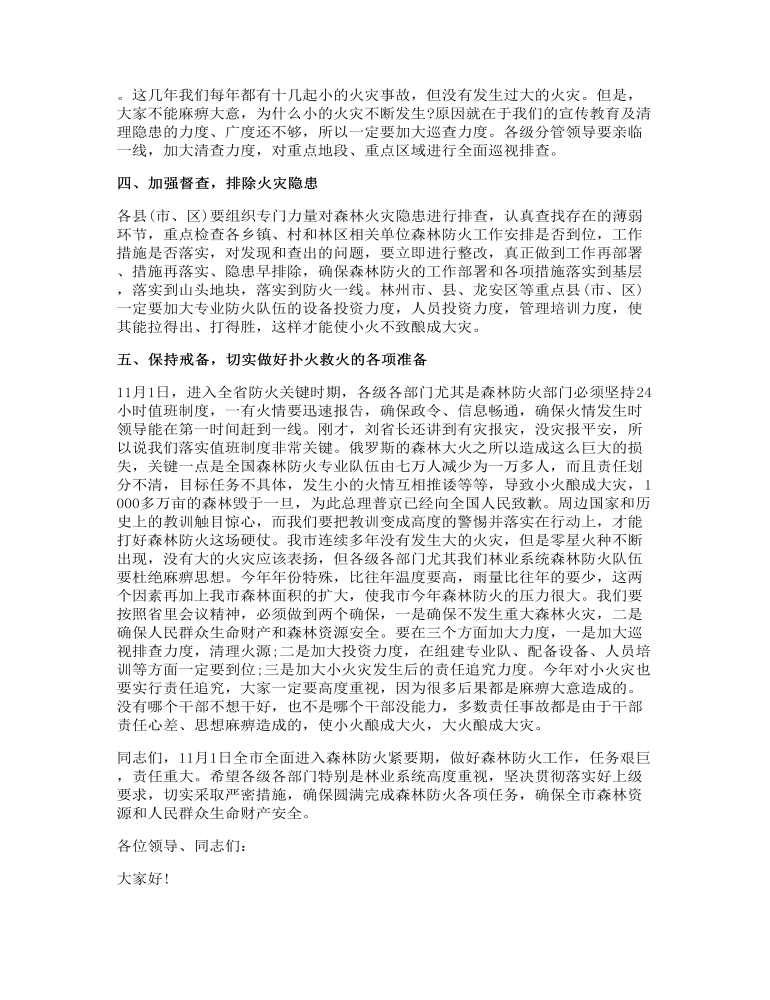 森林防火动员大会领导讲话发言稿