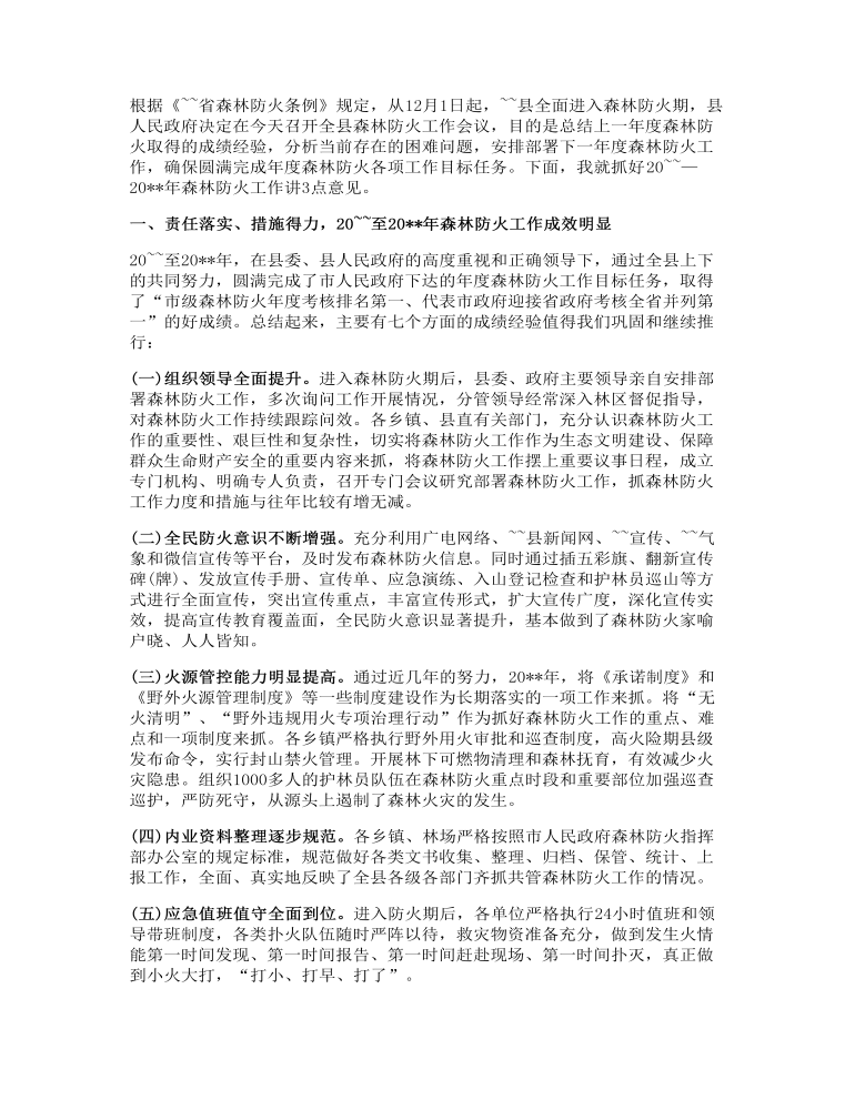 森林防火动员大会领导讲话发言稿