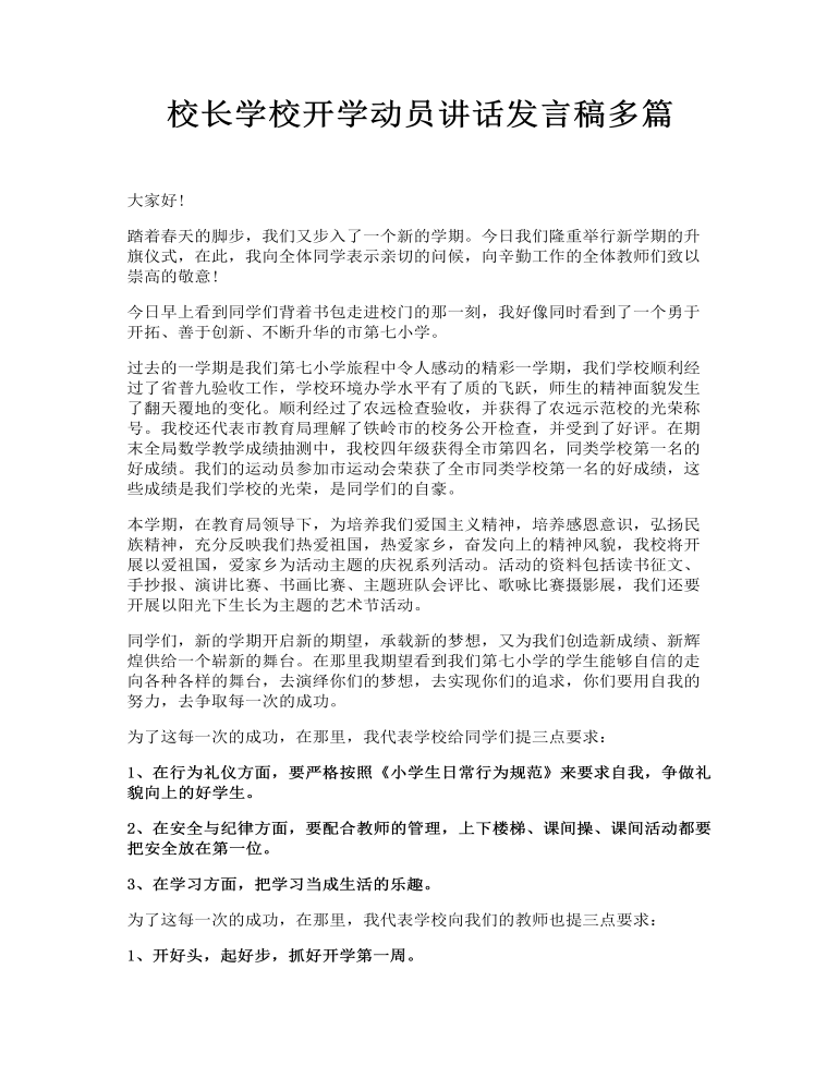 校长学校开学动员讲话发言稿多篇