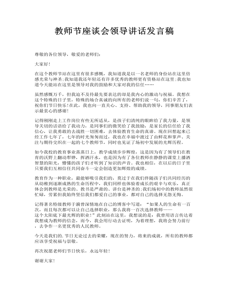 教师节座谈会领导讲话发言稿