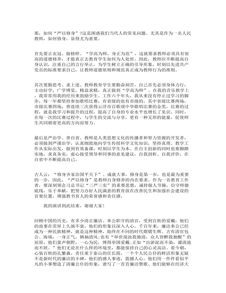 教师廉洁自律发言