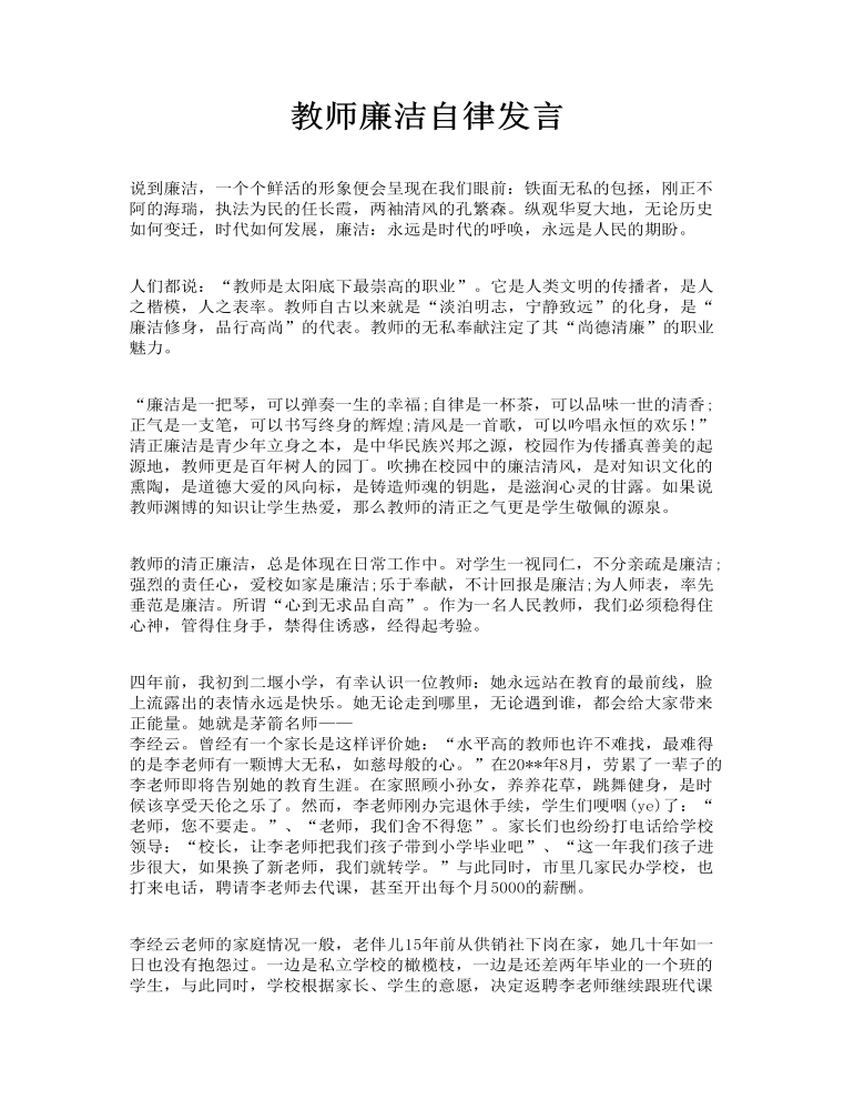 教师廉洁自律发言