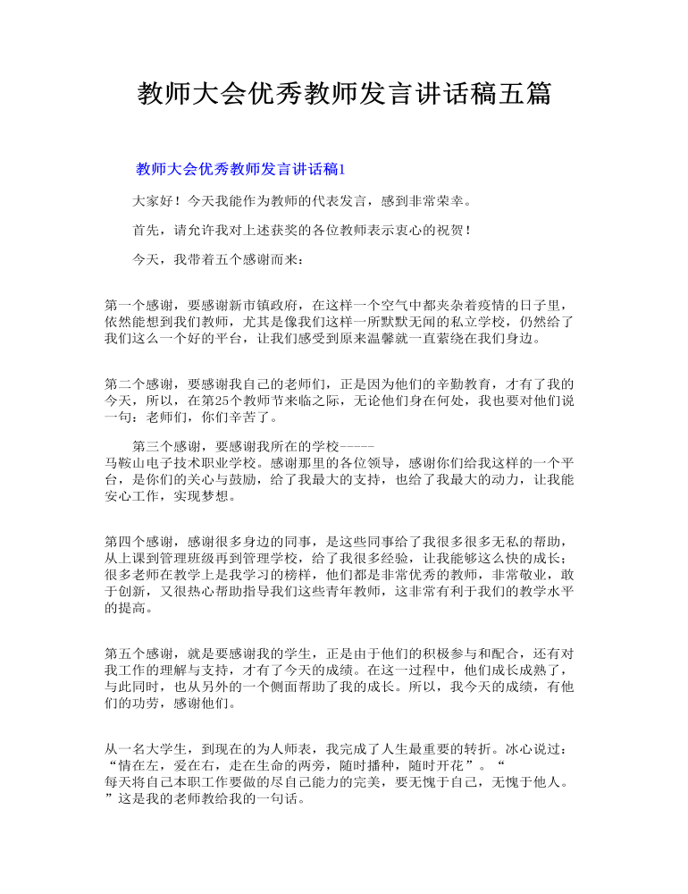 教师大会优秀教师发言讲话稿五篇