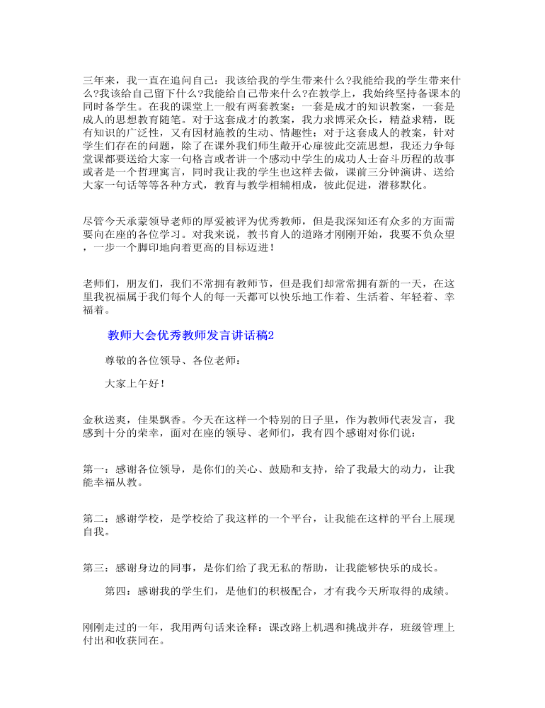 教师大会优秀教师发言讲话稿五篇