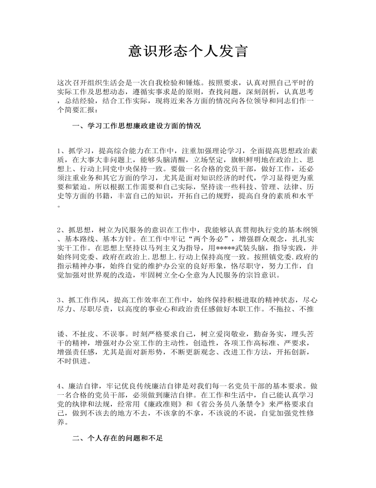 意识形态个人发言