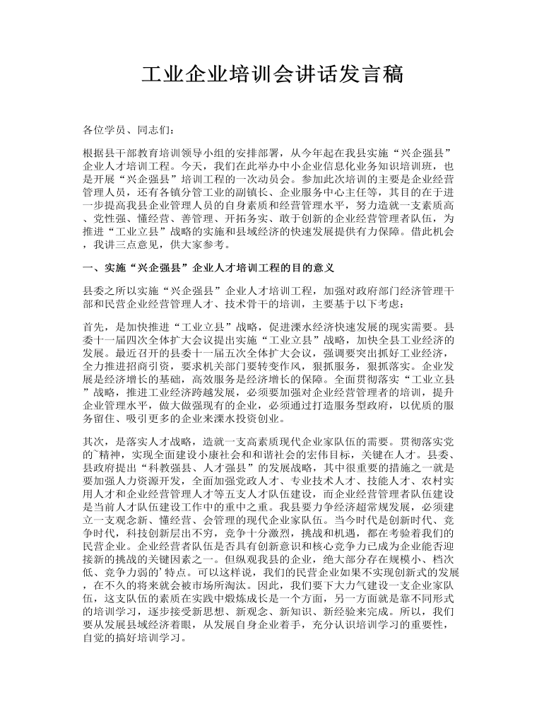 工业企业培训会讲话发言稿