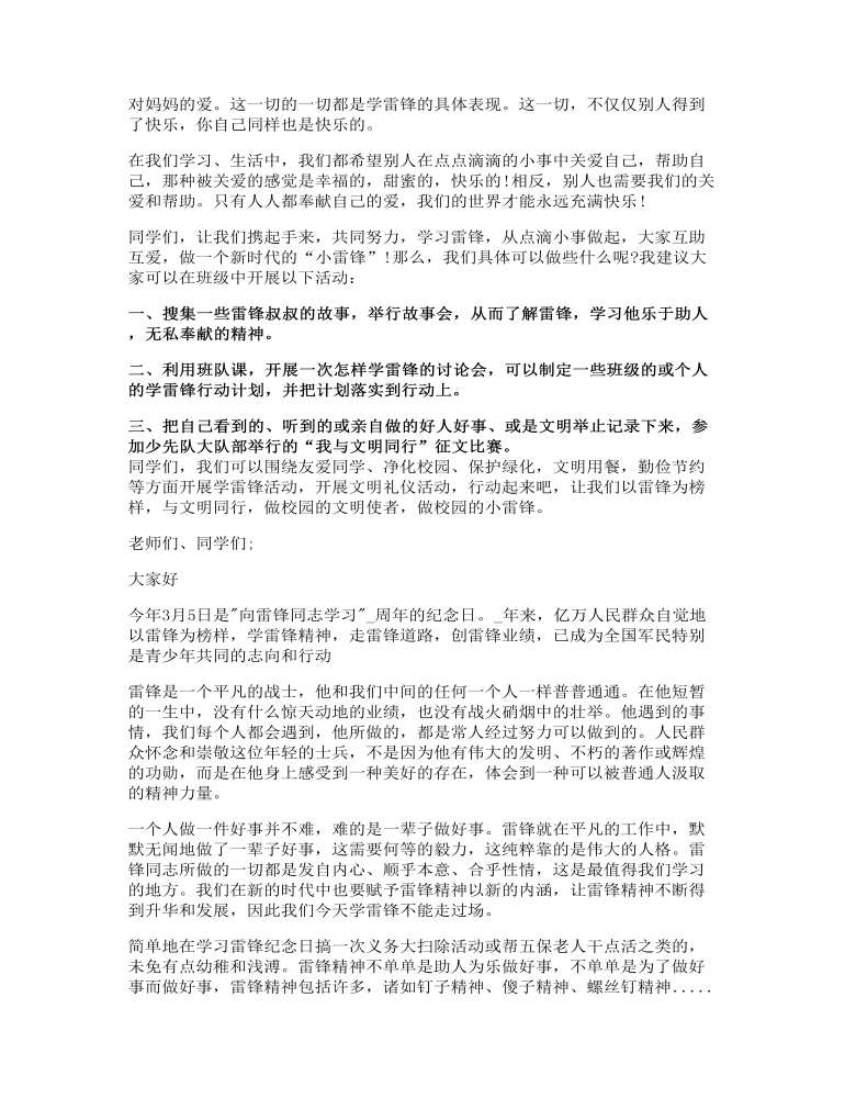 学习雷锋国旗下讲话发言稿