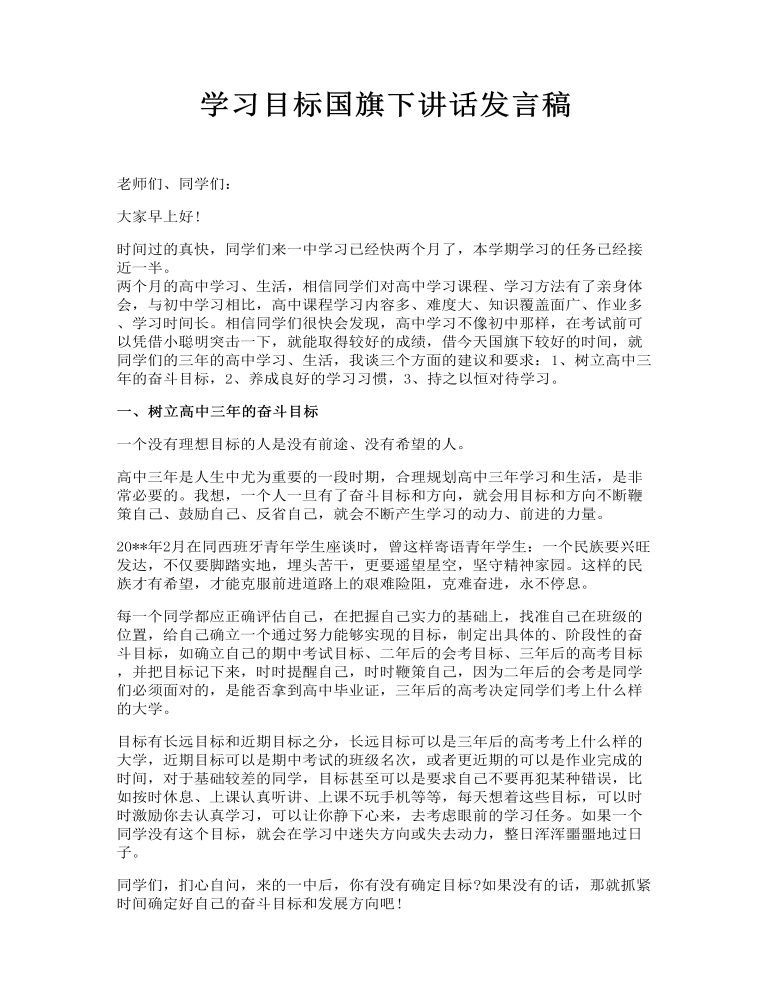 学习目标国旗下讲话发言稿