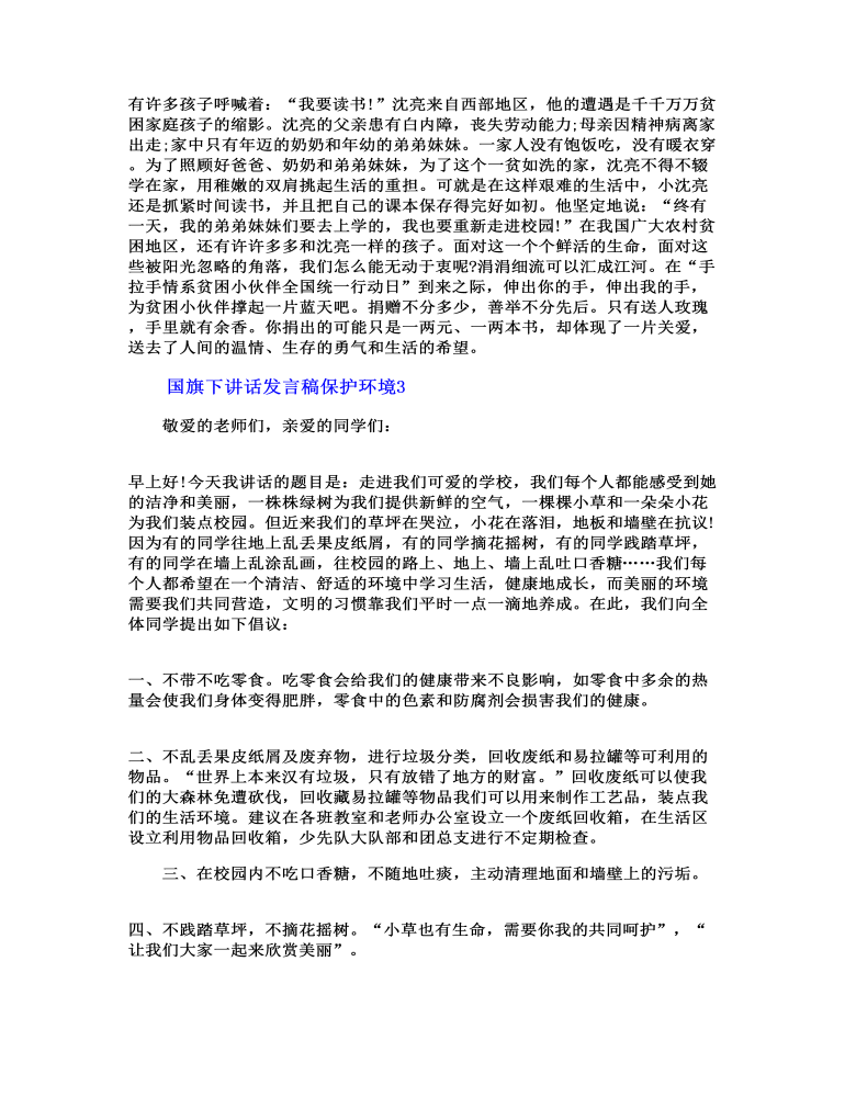 国旗下讲话发言稿保护环境三篇