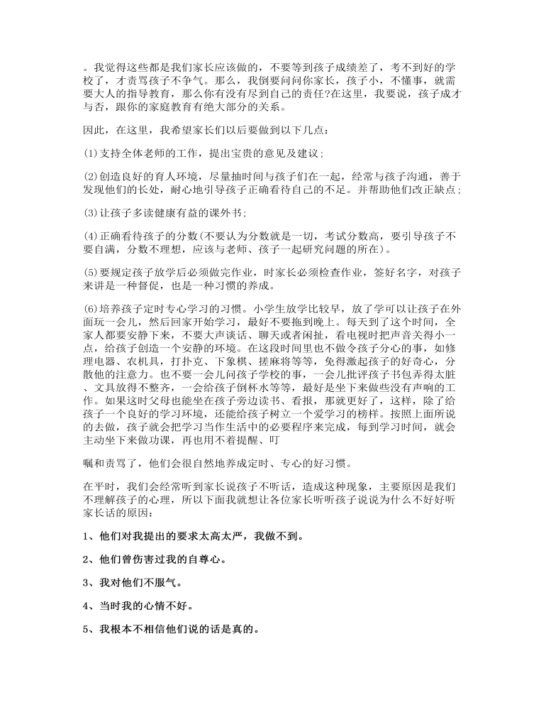 四年级家长会语文老师发言讲话稿