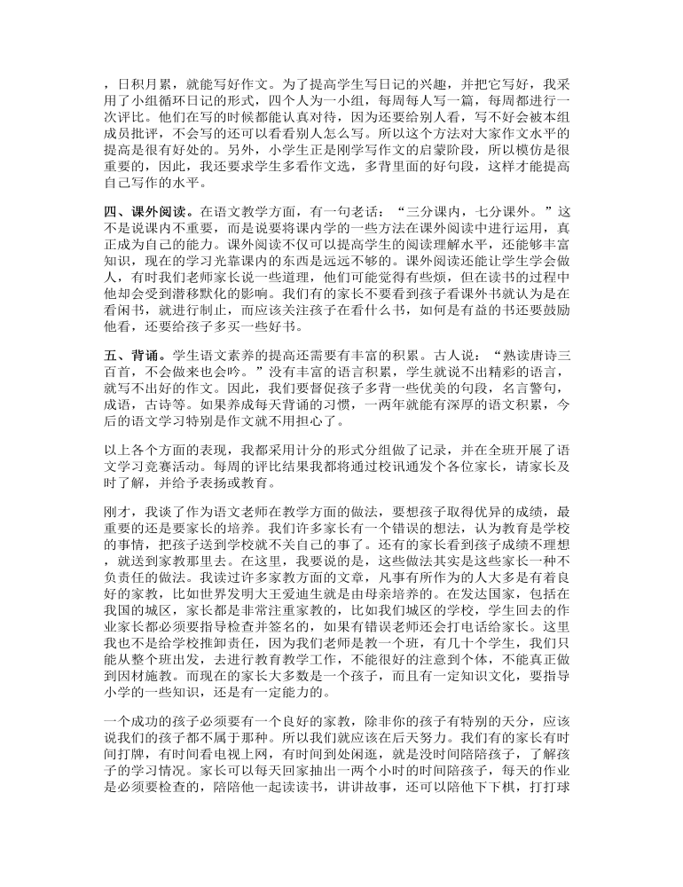 四年级家长会语文老师发言讲话稿