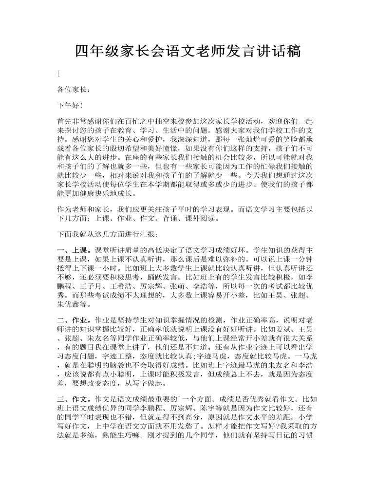 四年级家长会语文老师发言讲话稿