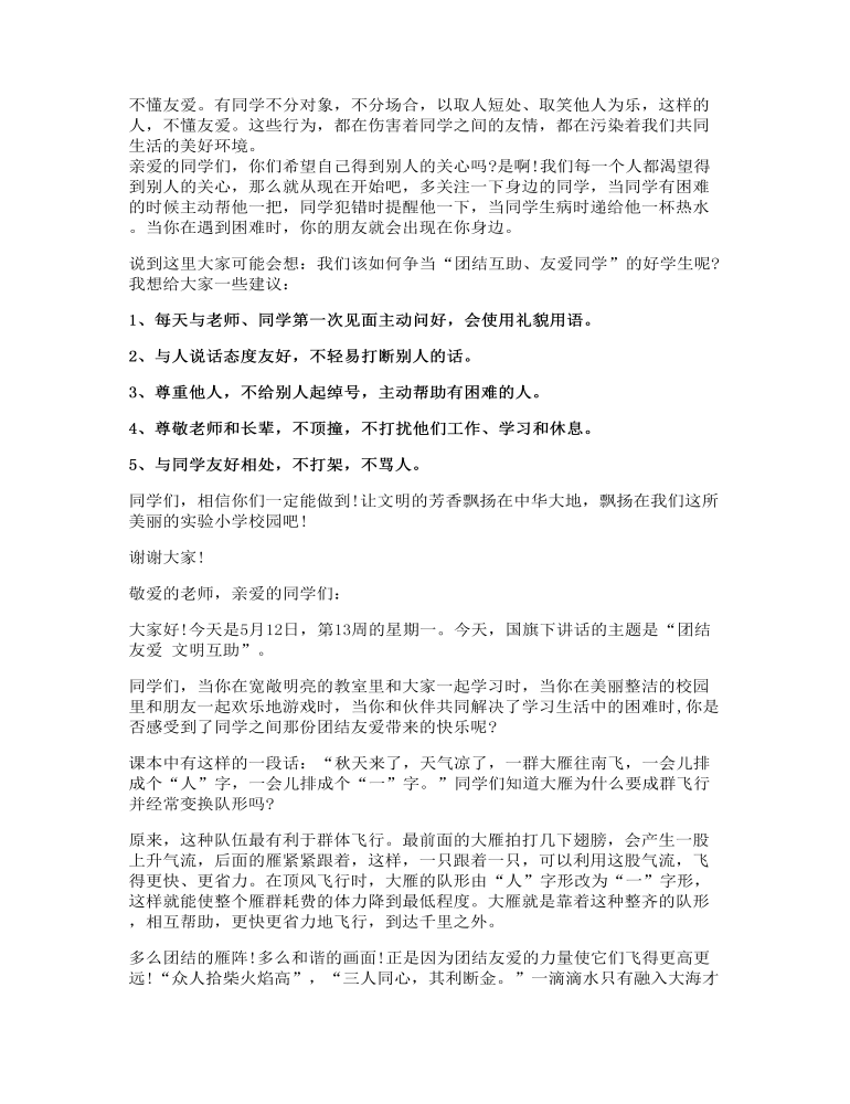 友爱互助国旗下讲话发言稿