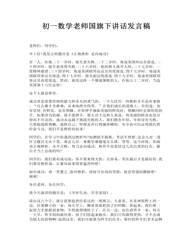 初一数学老师国旗下讲话发言稿