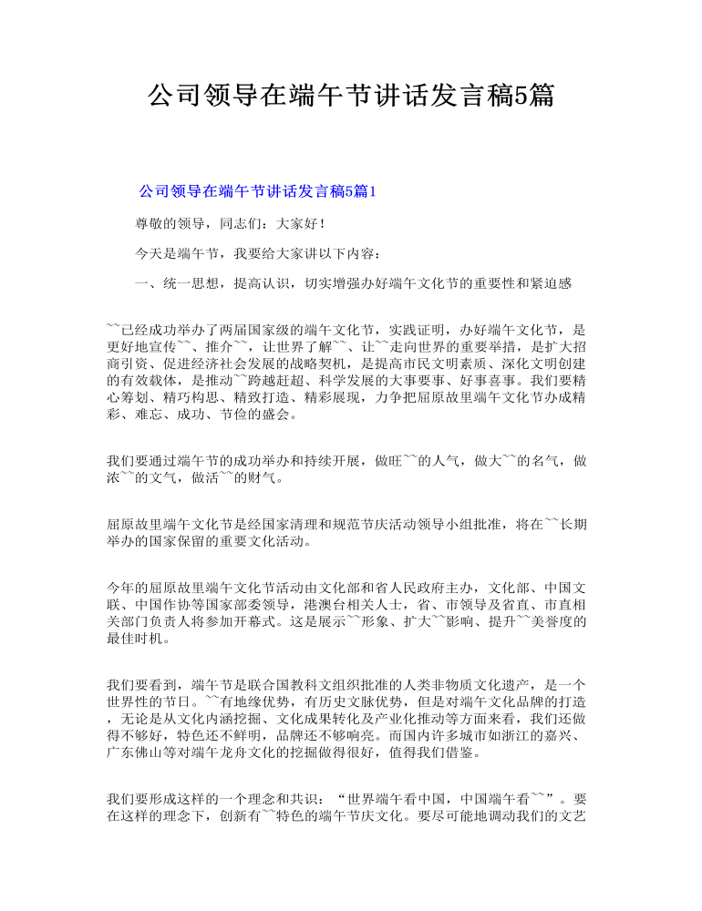 公司领导在端午节讲话发言稿