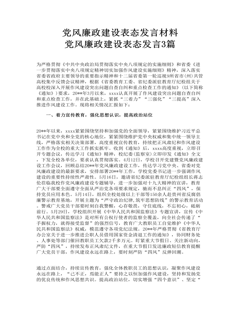 党风廉政建设表态发言材料 党风廉政建设表态发言3篇