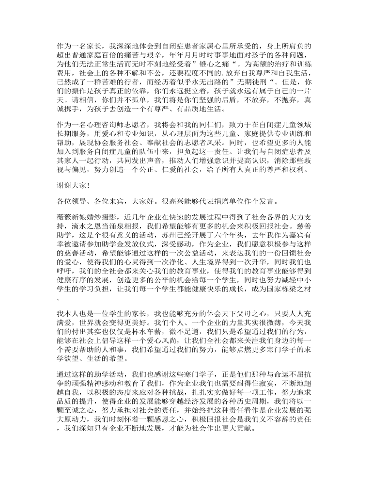 企业爱心慈善讲话发言稿