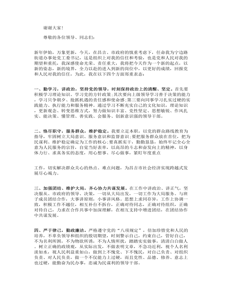 任职发言最新