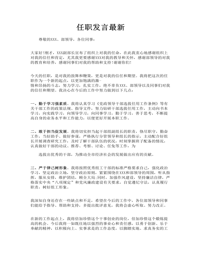 任职发言最新