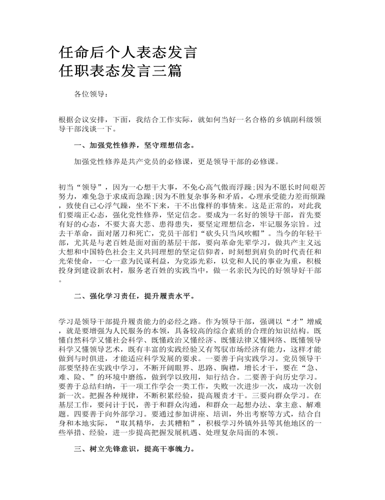 任命后个人表态发言 任职表态发言三篇