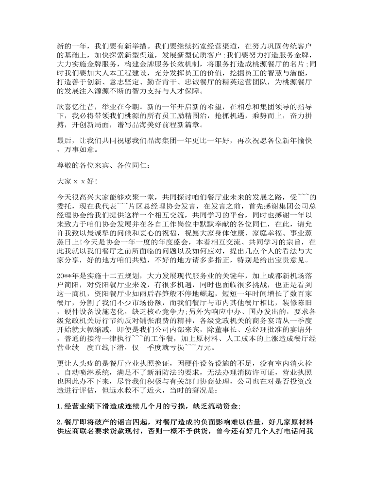 餐厅总经理年终发言