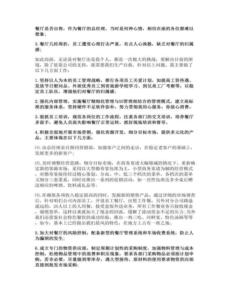 餐厅总经理年终发言