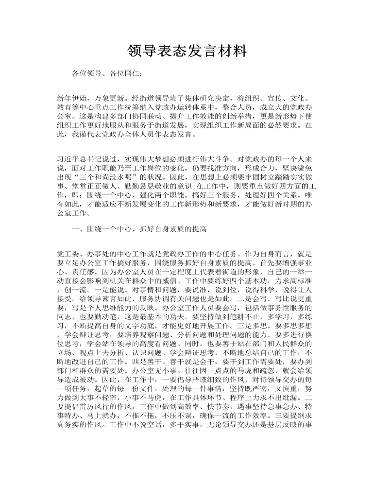 领导表态发言材料