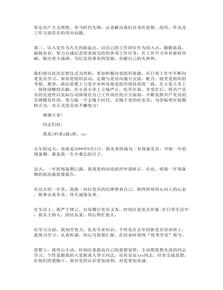 预备党员转正发言三篇