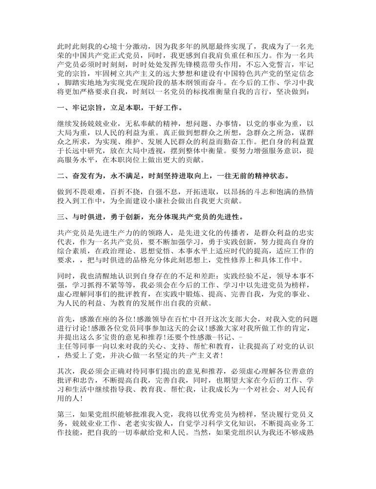 预备党员转正三分钟发言