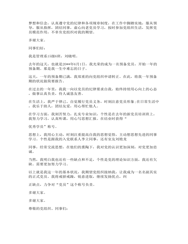 预备党员转正三分钟发言