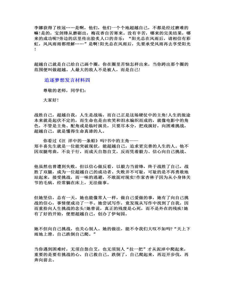 追逐梦想发言材料