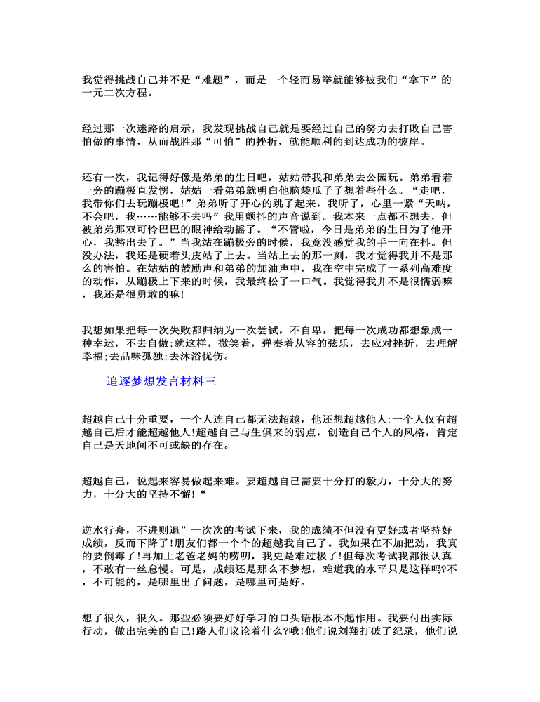 追逐梦想发言材料