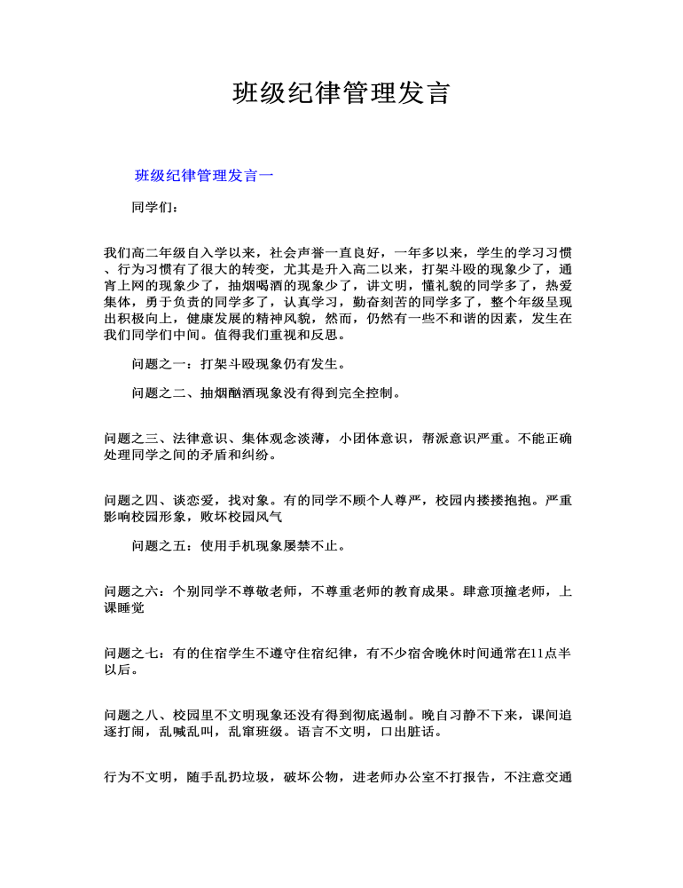 班级纪律管理发言