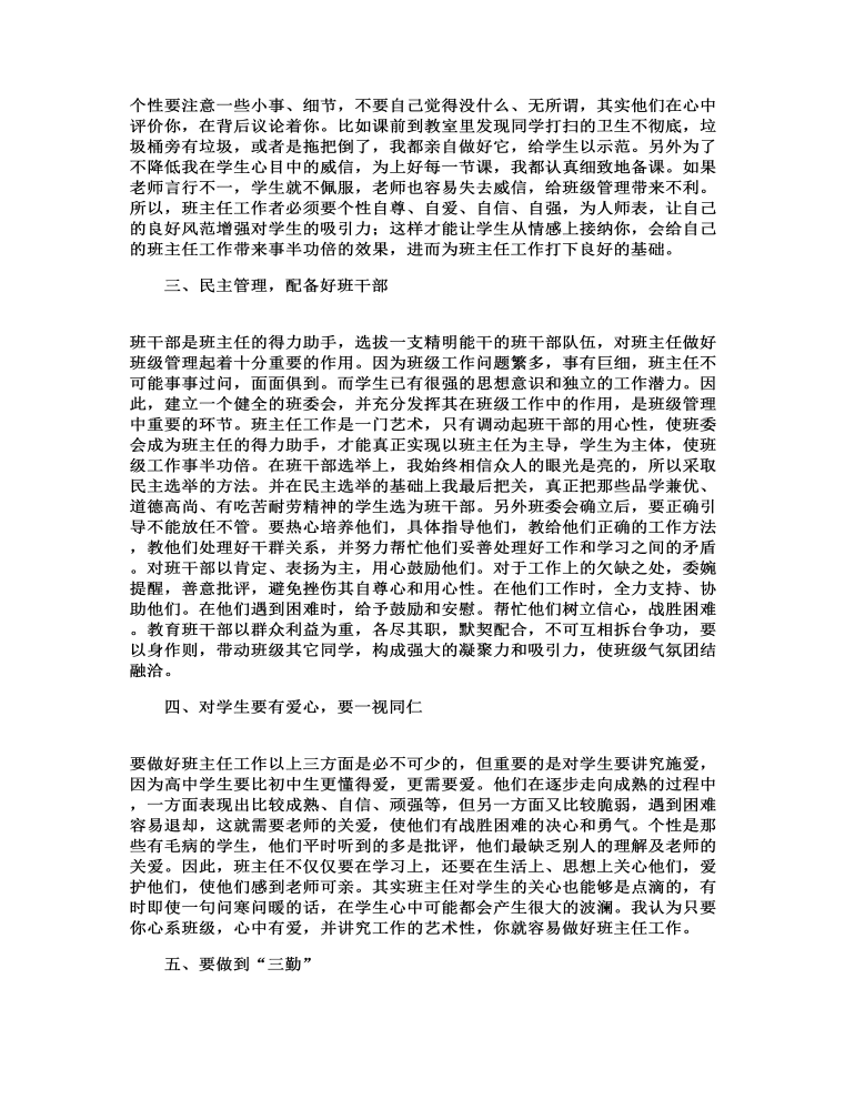 班主任经验交流会发言材料