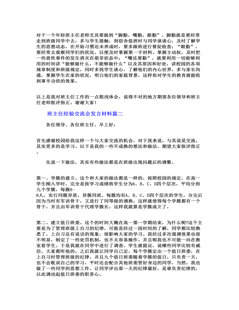 班主任经验交流会发言材料