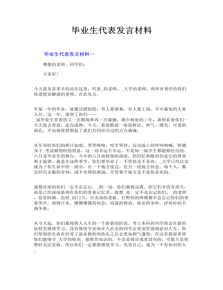 毕业生代表发言材料