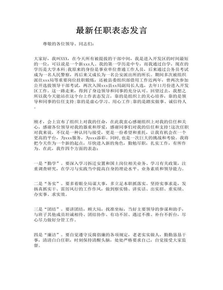 最新任职表态发言