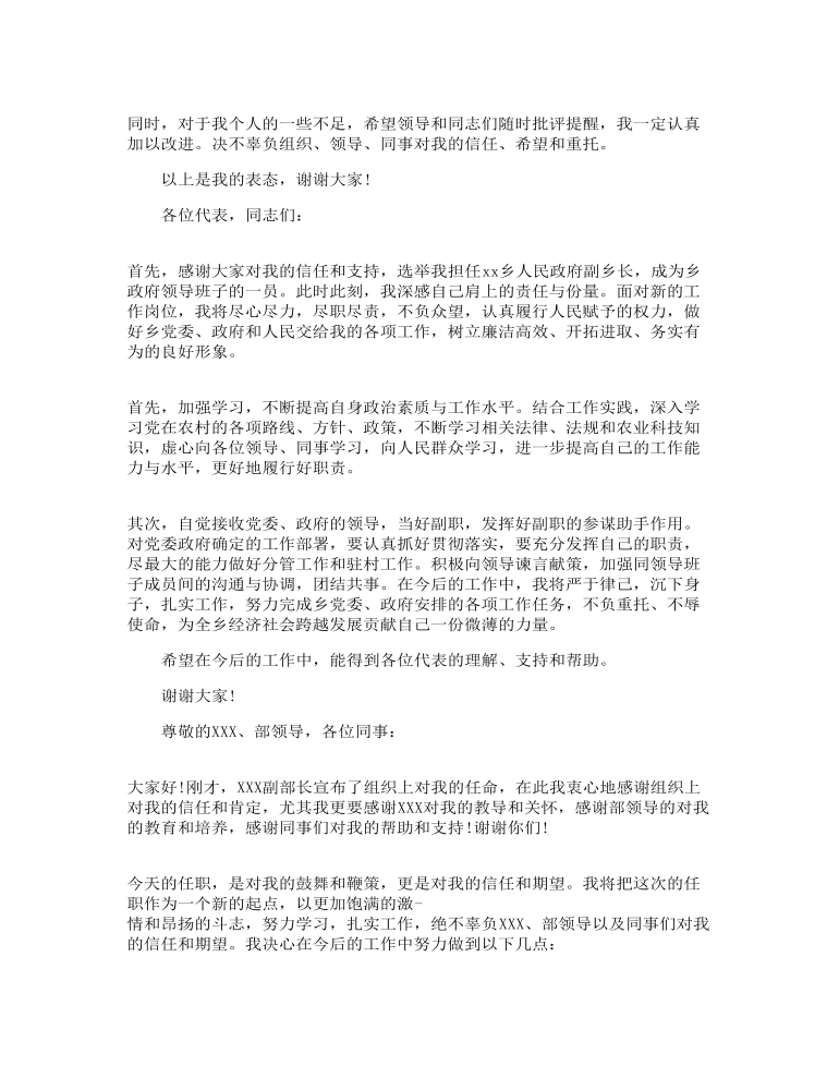 最新任职表态发言