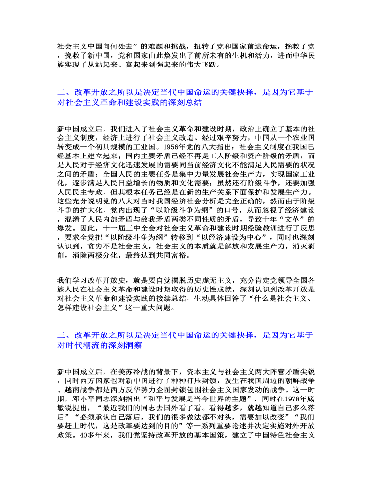 改革开放史专题研讨发言