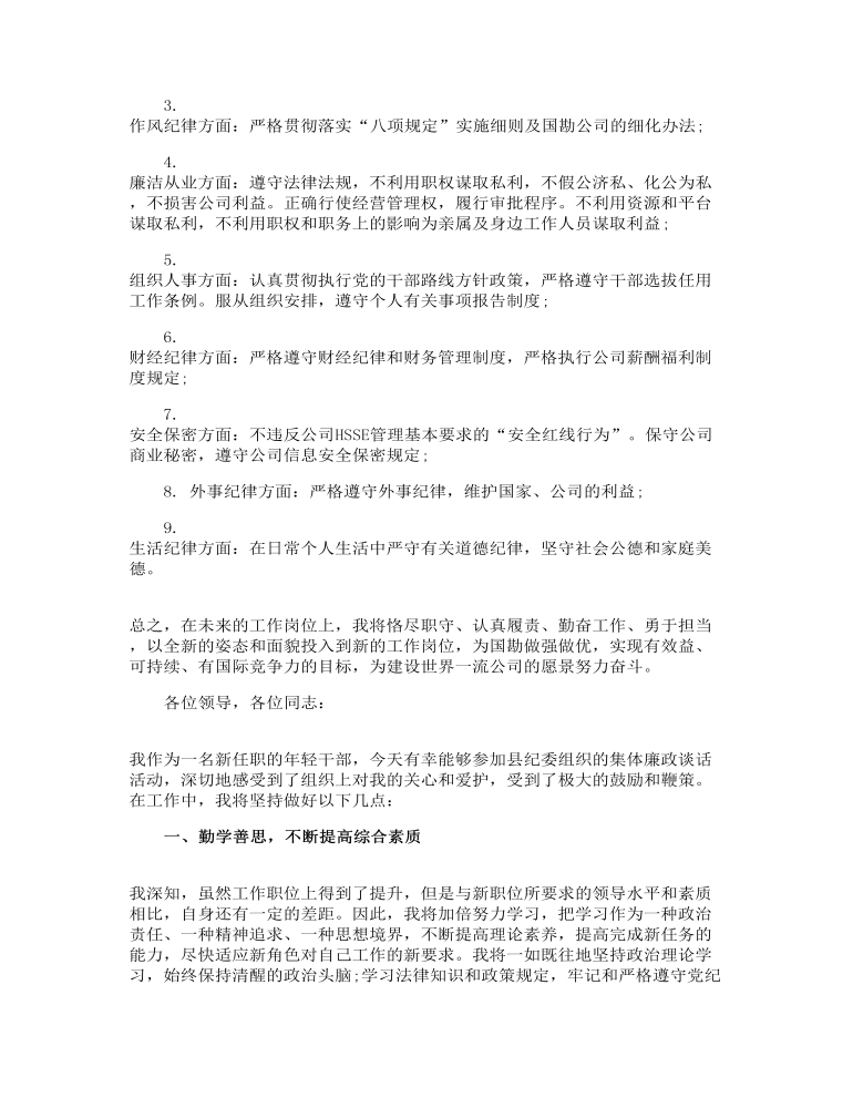 廉洁自律表态发言最新